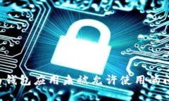 如何解决华为钱包应用未被允许使用的问题：全