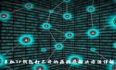 手机TP钱包打不开的原因及解决方法详解