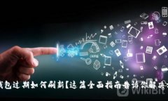 TP钱包过期如何刷新？这篇全面指南告诉你解决方
