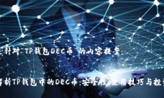 以下是针对“TP钱包DEC币”的内容提案：全面解析
