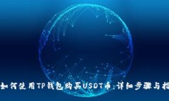 : 如何使用TP钱包购买USD