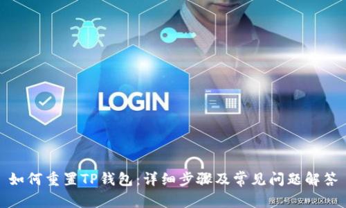 如何重置TP钱包：详细步骤及常见问题解答