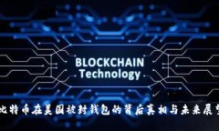 比特币在美国被封钱包的
