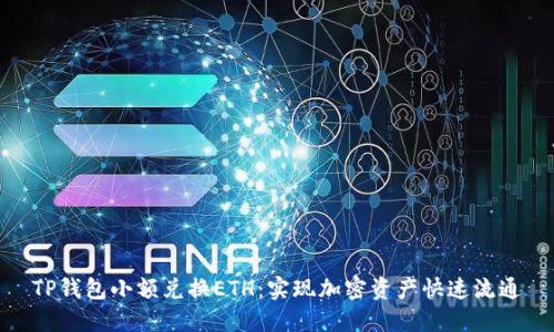 TP钱包小额兑换ETH：实现加密资产快速流通
