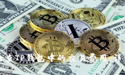 如何检查TP钱包中的交易费用：详细指南