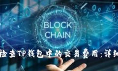 如何检查TP钱包中的交易费用：详细指南