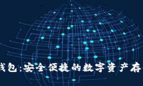 USDT网页钱包：安全便捷的数字资产存储解决方案