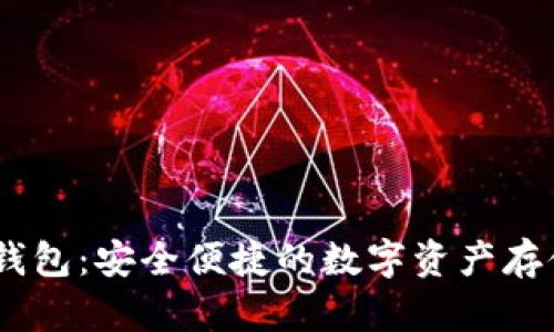 USDT网页钱包：安全便捷的数字资产存储解决方案