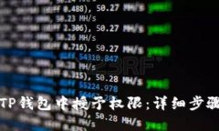 如何在TP钱包中授予权限：