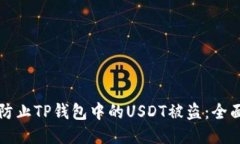 如何防止TP钱包中的USDT被盗：全面指南