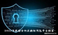 2023年最安全的区块链钱包平台推荐