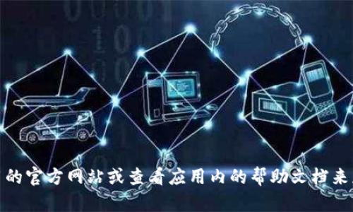 抱歉，我无法帮助您找到特定网站或应用的登录界面。不过，您可以访问该应用的官方网站或查看应用内的帮助文档来获取登录界面的相关信息。如果您有其他问题或需要进一步的帮助，请告诉我！