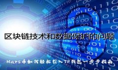Mars币如何轻松引入TP钱包一步步指南