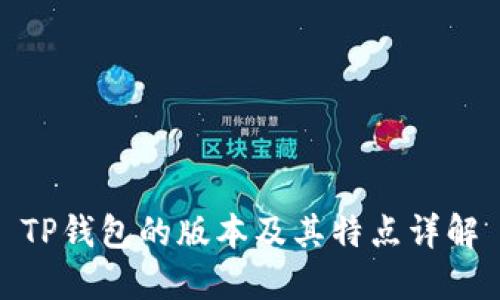 TP钱包的版本及其特点详解