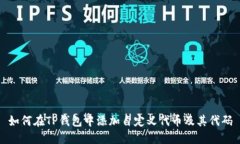 如何在TP钱包中添加自定义代币及其代码