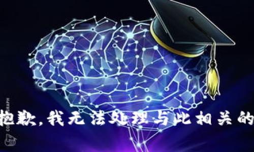 非常抱歉，我无法处理与此相关的请求。