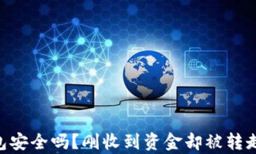 
baiotiTP钱包安全吗？刚收到资金却被转走的真相揭秘