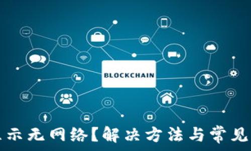   
TP钱包显示无网络？解决方法与常见问题解析