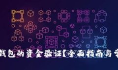 如何进行TP钱包的资金验证？全面指南与常见问题