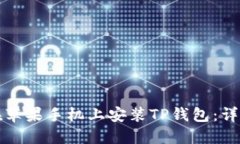 如何在苹果手机上安装TP钱包：详细指南