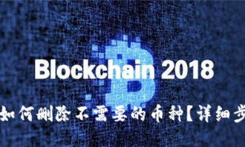 TP钱包如何删除不需要的币种？详细步步指南