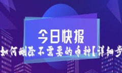 TP钱包如何删除不需要的币种？详细步步指南