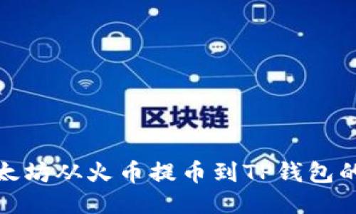 如何将以太坊从火币提币到TP钱包的详细步骤