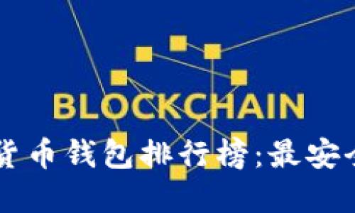 2023最新虚拟货币钱包排行榜：最安全、便捷选择指南