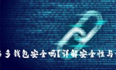 下载拼多多钱包安全吗？详解安全性与使用技巧