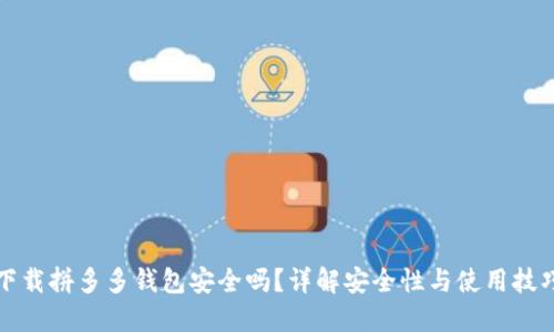 下载拼多多钱包安全吗？详解安全性与使用技巧