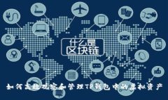 如何高效观察和管理TP钱包中的虚拟资产