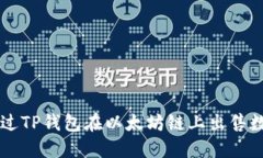 如何通过TP钱包在以太坊链上出售数字货币
