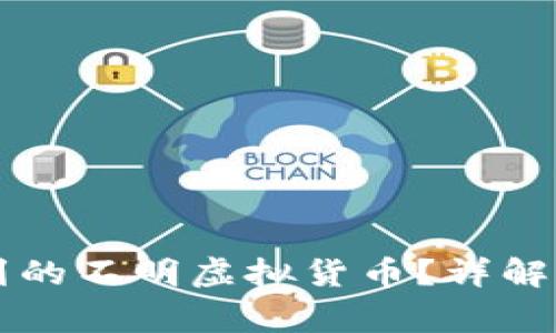 如何处理TP钱包收到的不明虚拟货币？详解解决方案与风险警示