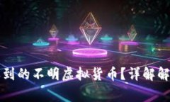 如何处理TP钱包收到的不明虚拟货币？详解解决方