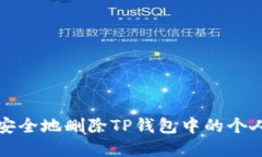 如何安全地删除TP钱包中的个人资产
