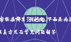 关于“im钱包客服在哪里”的问题，下面是为您准