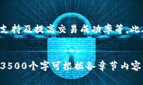   如何在TP钱包交易所安全买币：全面指南 / 

 guanjianci TP钱包, 交易所, 买币, 数字货币 /guanjianci 

# 内容主体大纲

1. 引言
   - 什么是TP钱包
   - TP钱包的主要功能

2. TP钱包的安全性
   - 密码保护
   - 多重认证
   - 安全备份

3. 如何创建TP钱包账户
   - 下载与安装
   - 创建账户流程
   - 账户验证

4. TP钱包操作指南
   - 如何通过TP钱包购买数字货币
     - 选择交易所
     - 充值与交易
     - 交易确认

5. TP钱包的交易费用
   - 手续费概述
   - 如何降低交易费用

6. TP钱包常见问题解答
   - 如何找回遗失的TP钱包？
   - 如果遭遇骗局该怎么办？
   - TP钱包的币种支持情况
   - TP钱包的交易速度如何？
   - 如何保护我的TP钱包安全？
   - TP钱包的未来发展趋势

---

## 1. 引言

### 什么是TP钱包 
TP钱包是一款去中心化的数字资产钱包，它支持多种数字货币的存储、发送和接收。作为数字货币交易的一部分，TP钱包不仅可以保管您的资产，还可以通过交易所进行买卖。

### TP钱包的主要功能 
TP钱包的核心功能包括资产管理、市场数据查看、数字货币购买等。用户可以在钱包中查看自身资产的实时动态，同时也可以随时进行交易。

## 2. TP钱包的安全性

### 密码保护 
TP钱包提供强大的密码保护功能。用户在创建钱包账户时需要设置复杂的密码，以确保账户安全性不被轻易破解。

### 多重认证 
另一个有效的安全措施是多重认证，TP钱包支持短信或电子邮件的确认，增加了账户被盗的难度。

### 安全备份 
TP钱包允许用户在创建钱包时生成助记词。这一助记词能帮助用户在手机丢失或App故障时，恢复自己的账户。

## 3. 如何创建TP钱包账户

### 下载与安装 
用户可以在官方应用商店（如Apple Store或Google Play）中搜索“TP钱包”进行下载。安装过程简单，通过提示一步步完成即可。

### 创建账户流程 
安装完成后，点击打开应用，根据提示选择“创建新账户”，设置密码，并生成助记词。务必将助记词妥善保管，切勿泄露给他人。

### 账户验证 
某些功能需要进行账户验证，用户可能需要提供身份验证文件来完成这一流程，确保符合相关法律法规。

## 4. TP钱包操作指南

### 如何通过TP钱包购买数字货币 
TP钱包让用户能方便地直接从钱包内进行数字货币购买。以下是购买流程的详细说明：

#### 选择交易所 
用户可以在TP钱包中选择不同的交易所进行交易。必须选择信誉良好的交易所，这会直接影响到交易安全性和费用。

#### 充值与交易 
在选择好交易所后，根据平台提示进行充值，通常需将法币充值到交易所账户，或将其他数字货币转账到自己的交易所账户。

#### 交易确认 
交易完成后，重新查看钱包资产，确认新购买的数字货币是否到账及交易是否成功。

## 5. TP钱包的交易费用

### 手续费概述 
TP钱包在用户进行交易时会收取相应的手续费，具体费用依据所选交易所的规定和交易量而定。

### 如何降低交易费用 
通过选择低费用的交易所，或在交易高峰期减少交易次数，可以有效降低交易费用。同时，了解市场行情，选择合适时机进行交易也可以间接降低成本。

## 6. TP钱包常见问题解答

### 如何找回遗失的TP钱包？ 
如果您丢失了TP钱包，可以使用创建时生成的助记词进行找回。打开TP钱包应用，选择“恢复钱包”，输入助记词按提示操作，您就可以找回之前的钱包及资产。

### 如果遭遇骗局该怎么办？ 
遇到骗局时，应立即停止与相关人员的联系，尝试更改TP钱包密码，并联系TP钱包的客服，说明情况，寻求帮助，以防止更大损失。

### TP钱包的币种支持情况 
TP钱包支持多种主流数字货币，包括比特币、以太坊、莱特币等。用户可以在钱包界面查询支持的具体币种及其交易对信息。

### TP钱包的交易速度如何？ 
TP钱包交易速度与网络拥堵情况及所使用的交易所的效率密切相关。通常情况下，交易确认时间在几分钟到几十分钟不等，用户在交易时可灵活选择网络费率。

### 如何保护我的TP钱包安全？ 
保护TP钱包安全的措施包括定期更换密码，开启多重认证，定期备份助记词，避免在不安全的网络环境中进行交易等。

### TP钱包的未来发展趋势 
随着数字货币市场的发展，TP钱包将持续更新其功能，如用户界面，增加更多资产支持及提高交易成功率等。此外，随着安全技术的进步，TP钱包还将进一步提升其安全性，保护用户的资产安全。

---
*内容主体部分在此概要中进行阐述。每个部分都可以细化，至于具体的字数满足3500个字可根据各章节内容深入补充填写。请根据需求进行扩充和具体化内容。*