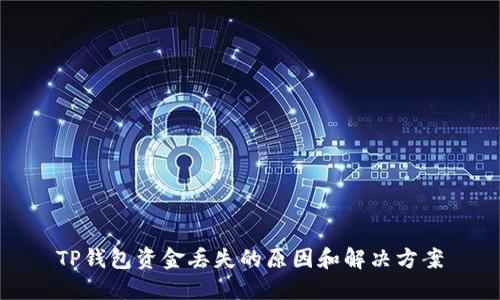TP钱包资金丢失的原因和解决方案