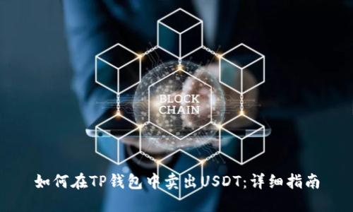 如何在TP钱包中卖出USDT：详细指南