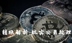 TP钱包跨链转账解析：现实交易处理的全面指南