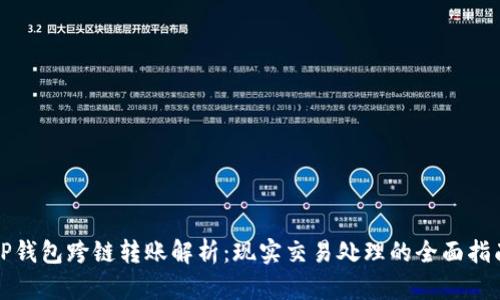 TP钱包跨链转账解析：现实交易处理的全面指南