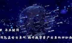 ## 与关键词TP钱包盘古交易所：揭开数字资产交易