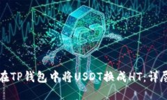 如何在TP钱包中将USDT换成HT：详尽指南
