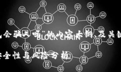 为您提供一个围绕“TP钱包会骗人吗”的内容大纲