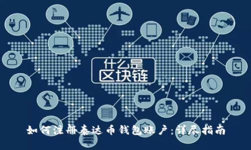 如何注册泰达币钱包账户：详尽指南