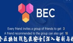 哪个区块链钱包最安全？深入解析与推荐