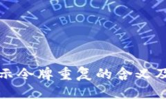 优质TP钱包显示令牌重复的含义及解决方案