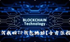 如何找回TP钱包地址？全方位指南