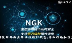 : 如何使用外国身份证注册TP钱包：详细指南和注