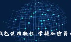 更新后的TP钱包使用教程：掌握加密货币的安全管